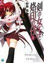 【中古】剣の女王と烙印の仔 1 (MF文庫 J す 3-1)
