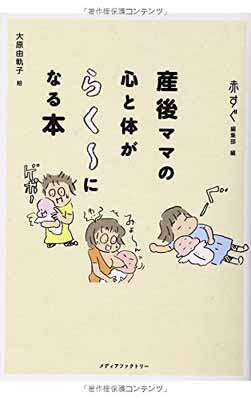 【中古】産後ママの心と体がらく~