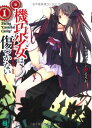 【中古】機巧少女は傷つかない〈1〉 Facing Cannibal Candy