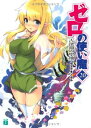 【中古】ゼロの使い魔20 古深淵(いにしえ)の聖地 (MF文庫J)