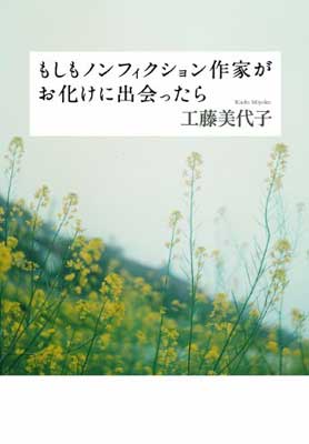 【中古】もしもノンフィクション作家がお化けに出会ったら (幽BOOKS)