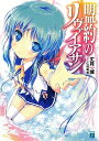 【中古】盟約のリヴァイアサン (MF文庫J)(3)