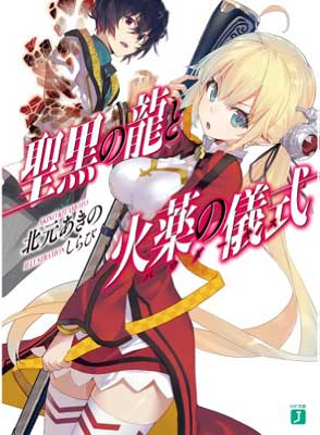 【中古】聖黒の龍と火薬の儀式（パウダーキス） (MF文庫J)