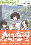 【中古】かみちゅ! 1 (電撃コミックス)