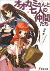 【中古】オオカミさんと七人の仲間たち (電撃文庫)