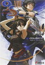 【中古】9S(ナインエス) VIII (電撃文庫)