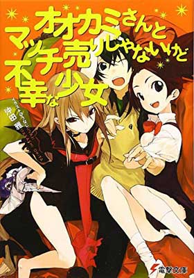 オオカミさんとマッチ売りじゃないけど不幸な少女 (電撃文庫 お 8-10)