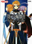 【中古】偽りの輪舞曲 ザ・コンプリートガイド