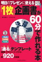 【中古】明日のプレゼンに使える 1枚企画書が60分で作れる本(CDROM付)