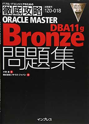 šŰ칶ά ORACLE MASTER Bronze DBA11g꽸 [1Z0-018J]б (ITץ/IT󥸥˥ΤŰ칶ά)