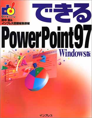 【中古】できるPowerPoint97 Windows版