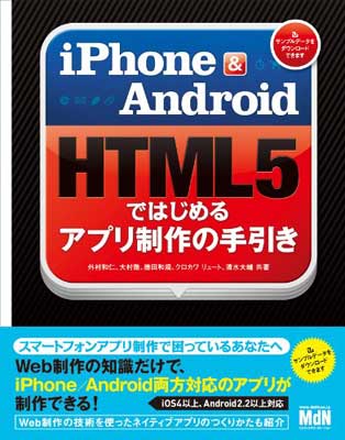 楽天ブックサプライ【中古】iPhone & Android　HTML5ではじめるアプリ制作の手引き
