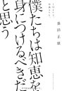 【中古】僕たちは知恵を身につけるべきだと思う