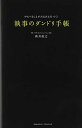 【中古】執事のダンドリ手帳 ~やる