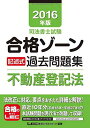 【中古】2016年版司法書士試験 合格ゾーン 記述式過去問題