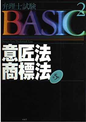 USED【送料無料】弁理士試験BASIC 意匠法・商標法 (弁理士試験シリーズ) 東京リーガルマインドLEC総合研究所弁理士試験部