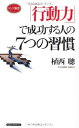 【中古】「行動力」で成功する人の7つの習慣 (ロング新書)(3)