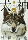 【中古】犬神・改 1 (SPコミックス LEED CAFE COMICS)
