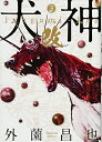【中古】犬神・改 3 (SPコミックス LEED CAFE COMICS)