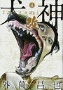 【中古】犬神・改 4 (SPコミックス LEED CAFE COMICS)