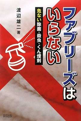 USED【送料無料】ファブリーズはいらない—危ない除菌・殺虫・くん煙剤 [Tankobon Hardcover] 渡辺 雄二