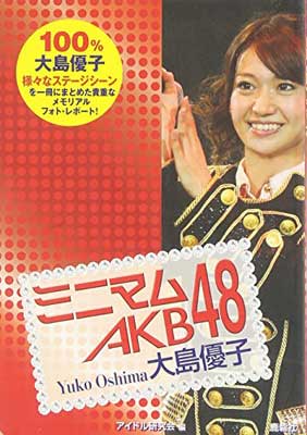 【中古】ミニマムAKB48 大島優子