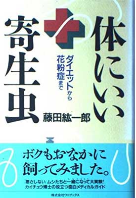 【中古】体にいい寄生虫: ダイエットから花粉症まで