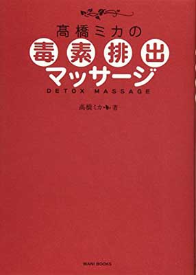 【中古】高橋ミカの毒素排出マッサ