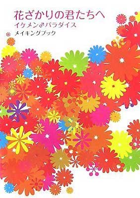 【中古】花ざかりの君たちへ メイキングブック