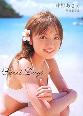 【中古】紺野あさ美 写真集全集 「Sweet Days」 [DVD付]のサムネイル