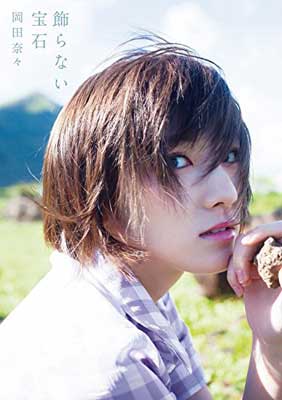 【中古】岡田奈々 ファースト写真集 『 飾らない宝石 』