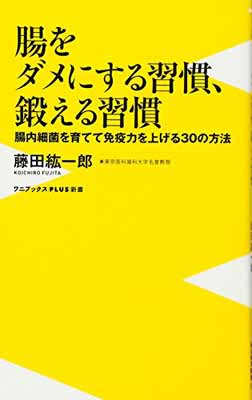 【中古】腸をダメにする習慣、鍛え