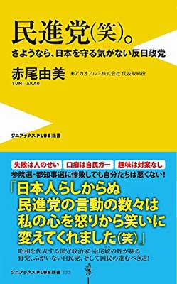 【中古】民進党(笑)。 - さようなら、日本を守る気がない反日政党 - (ワニブックスPLUS新書)