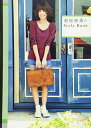 【中古】東原亜希のStyle Book (美人開花シリーズ)