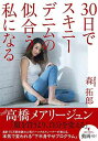 【中古】30日でスキニーデニムの似合う私になる (美人開花シリーズ)