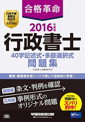 【中古】合格革命 行政書士 40字記述式・多肢選択式問題集 