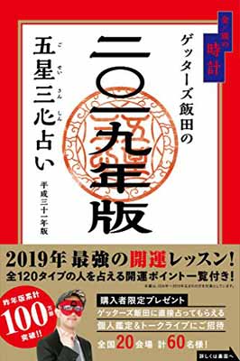 【中古】ゲッターズ飯田の五星三心占い2019年版 金/銀の時計 [Tankobon Softcover] ゲッターズ飯田