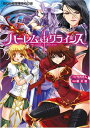 【中古】ハーレムクライシス (二次元ドリーム文庫 100)