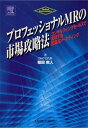 【中古】プロフェッショナルMRの市場攻略法