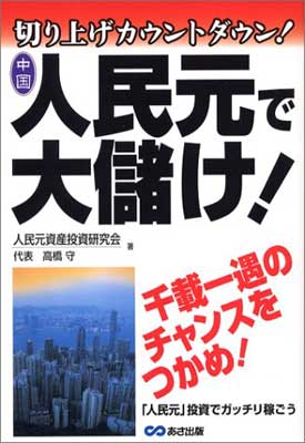 【中古】人民元で大儲け！