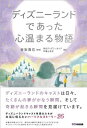 【中古】ディズニーランドであった心温まる物語 (心温まる物語シリーズ)