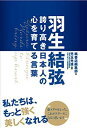 【中古】羽生結弦 誇り高き日本人の心を育てる言葉