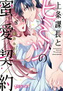 【中古】上条課長とヒミツの蜜愛契約 (ラブコフレコミックス)