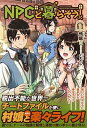 【中古】NPCと暮らそう! 1 (ノクスノ