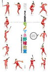 【中古】タイツ先生のモノマネ野球教室 [野球小僧DVDブックス1](DVD付) (白夜ムック Vol. 294 野球小僧DVD ブツクス 1)