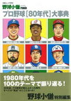 【中古】野球小僧remix プロ野球80年代大事典 (白夜ムック Vol. 369)