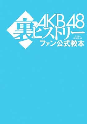 【中古】AKB48裏ヒストリー ファン公式教本