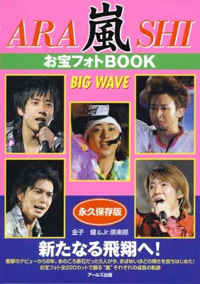 【中古】嵐 お宝フォトBOOK BIG WAVE (RE