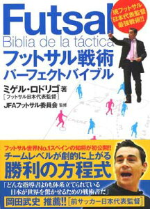 【中古】フットサル日本代表監督ミゲル・ロドリゴの フットサル戦術 パーフェクトバイブル