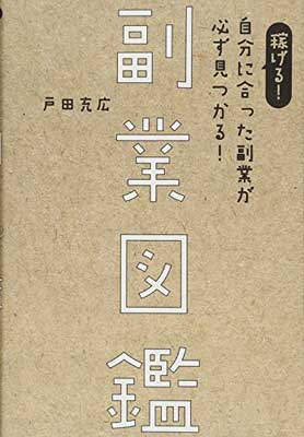 【中古】稼げる! 自分に合った副業が必ず見つかる! 副業図鑑